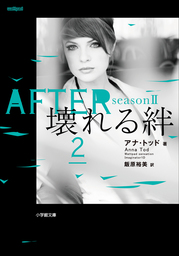 ＡＦＴＥＲ ｓｅａｓｏｎ２　壊れる絆 ２