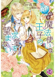 新米魔法使いは王子の求愛を望まない Ss付 イラスト付 新文芸 ブックス 白ヶ音雪 蔦森えん フェアリーキス 電子書籍試し読み無料 Book Walker