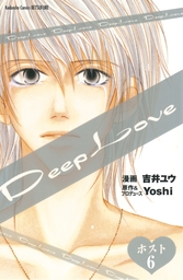 ｄｅｅｐ ｌｏｖｅ ホスト 分冊版 ６ マンガ 漫画 吉井ユウ ｙｏｓｈｉ 別冊フレンド 電子書籍試し読み無料 Book Walker