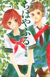 小説 ちはやふる 中学生編 全４巻合本版 - ライトノベル（ラノベ） 時