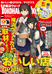 YokohamaWalker横浜ウォーカー 2016 12月・2017 1月合併号 - 実用 YokohamaWalker編集部（横浜ウォーカー）：電子書籍試し読み無料  - BOOK☆WALKER -