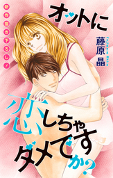 最終巻 オットに恋しちゃダメですか 10巻 マンガ 漫画 藤原晶 Love Silky 電子書籍試し読み無料 Book Walker