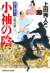 小袖の陰～御広敷用人　大奥記録（三）～