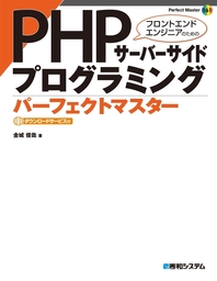 PHPサーバーサイドプログラミング パーフェクトマスター