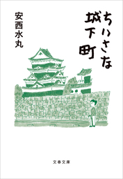 青インクの東京地図 文芸 小説 安西水丸 講談社文庫 電子書籍試し読み無料 Book Walker