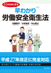 新版 ここからはじまる 早わかり労働安全衛生法 実用 近藤恵子 小林浩志 中山寛之 電子書籍試し読み無料 Book Walker