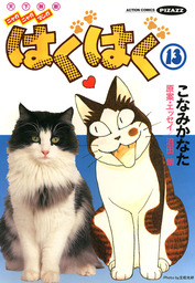 最終巻 今日のこねこのチー ４ マンガ 漫画 こなみかなた 夏目きのこ こねこのチー製作委員会 電子書籍試し読み無料 Book Walker