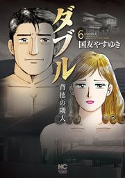 最終巻】ダブル～背徳の隣人～ 6 - マンガ（漫画） 国友やすゆき（ニチブンコミックス）：電子書籍試し読み無料 - BOOK☆WALKER -