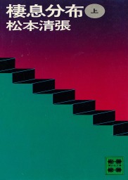 熱い絹 上 文芸 小説 松本清張 講談社文庫 電子書籍試し読み無料 Book Walker