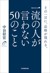 一流の人が言わない50のこと その一言に 品格が現れる 実用 中谷彰宏 電子書籍試し読み無料 Book Walker