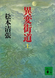 熱い絹 上 文芸 小説 松本清張 講談社文庫 電子書籍試し読み無料 Book Walker