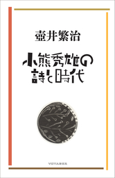 回想の小林多喜二 - 文芸・小説 壺井繁治：電子書籍試し読み無料