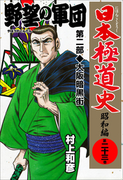 日本極道史～昭和編 第三十巻 - マンガ（漫画） 村上和彦（マンガの金字塔）：電子書籍試し読み無料 - BOOK☆WALKER -