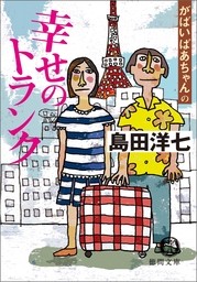 がばいばあちゃんの 幸せのトランク - 文芸・小説 島田洋七（徳間文庫）：電子書籍試し読み無料 - BOOK☆WALKER -