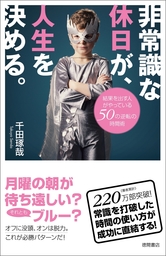 非常識な休日が、人生を決める。　結果を出す人がやっている50の逆転の時間術