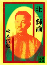 松本清張 文芸 小説 実用 の作品一覧 電子書籍無料試し読みならbook Walker