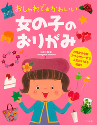 おしゃれでかわいい女の子のおりがみ 文芸 小説 山口真 電子書籍試し読み無料 Book Walker