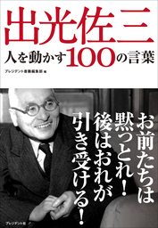 出光佐三　人を動かす100の言葉