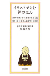 イラストでよむ禅のほん 坐禅 公案 修行道場の生活と食 悟り 無 般若心経 空 の世界 実用 村越英裕 電子書籍試し読み無料 Book Walker