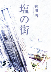 植物図鑑 文芸 小説 有川浩 角川書店単行本 電子書籍試し読み無料 Book Walker