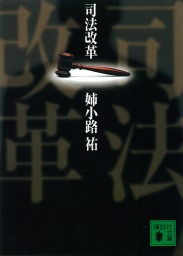 司法改革 文芸 小説 姉小路祐 講談社文庫 電子書籍試し読み無料 Book Walker