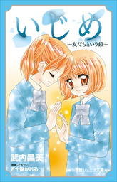 いじめ 叶わない望み マンガ 漫画 五十嵐かおる ちゃおコミックス 電子書籍試し読み無料 Book Walker