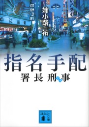 再雇用警察官 いぶし銀 文芸 小説 姉小路祐 徳間文庫 電子書籍試し読み無料 Book Walker