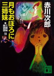 三姉妹探偵団(19) 月もおぼろに三姉妹 - 文芸・小説 赤川次郎（講談社