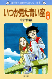 中沢啓治 平和マンガシリーズ 3巻 ユーカリの木の下で マンガ 漫画 中沢啓治 電子書籍試し読み無料 Book Walker