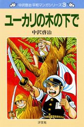 中沢啓治 平和マンガシリーズ(マンガ（漫画）)の電子書籍無料試し読み