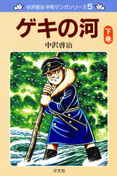 中沢啓治 平和マンガシリーズ 2巻 いつか見た青い空 下巻 - マンガ