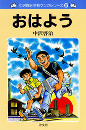 中沢啓治 平和マンガシリーズ 3巻 ユーカリの木の下で マンガ 漫画 中沢啓治 電子書籍試し読み無料 Book Walker