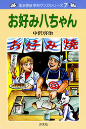 はだしのゲン 第1巻 青麦ゲン登場の巻 マンガ 漫画 中沢啓治 電子書籍試し読み無料 Book Walker