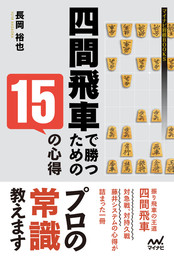 全戦法対応 将棋 基本定跡ガイド 実用 長岡裕也 マイナビ将棋文庫 電子書籍試し読み無料 Book Walker