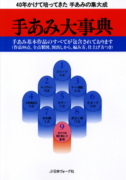 手あみのすべて 秘訣と要点 「赤本」 - 実用 日本ヴォーグ社：電子書籍