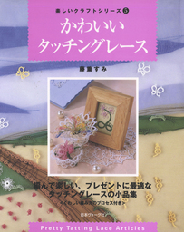 かわいいタッチングレース - 実用 藤重すみ：電子書籍試し読み無料