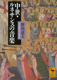 中世・ルネサンスの音楽 - 実用 皆川達夫（講談社学術文庫）：電子書籍