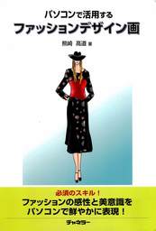 パソコンで活用するファッションデザイン画 - 実用 熊崎高道：電子書籍試し読み無料 - BOOK☆WALKER -