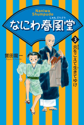 最新刊 なにわ春風堂 3 炎をこえて生きてゆけ 文芸 小説 誉田龍一 宮島咲 電子書籍試し読み無料 Book Walker