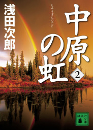 あやし うらめし あな かなし 文芸 小説 浅田次郎 集英社文庫 電子書籍試し読み無料 Book Walker