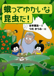 蛾ってゆかいな昆虫だ 文芸 小説 谷本雄治 つだかつみ 電子書籍試し読み無料 Book Walker