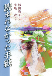 読まれなかった手紙 文芸 小説 杉田秀子 小坂茂 電子書籍試し読み無料 Book Walker