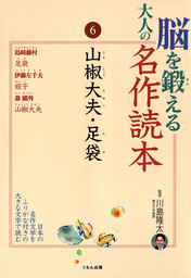 脳を鍛える大人の名作読本 6 山椒大夫 足袋 実用 川島隆太 電子書籍試し読み無料 Book Walker