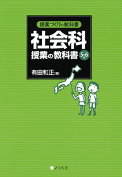 授業づくりの教科書 社会科授業の教科書 5 6年 実用 有田和正 授業づくりの教科書 電子書籍試し読み無料 Book Walker