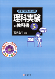 授業づくりの教科書 理科実験の教科書〈5年〉 - 実用 宮内主斗（授業