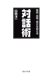 発問 説明 指示を超える対話術 実用 山田洋一 電子書籍試し読み無料 Book Walker