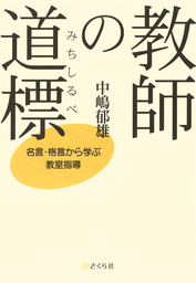 教師の道標 (みちしるべ) : 名言・格言から学ぶ教室指導 - 実用 中嶋郁雄：電子書籍試し読み無料 - BOOK☆WALKER -