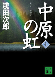 あやし うらめし あな かなし 文芸 小説 浅田次郎 集英社文庫 電子書籍試し読み無料 Book Walker