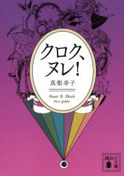 えんじ色心中 文芸 小説 真梨幸子 講談社文庫 電子書籍試し読み無料 Book Walker