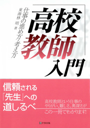 高校教師入門 仕事の進め方 考え方 実用 東海林明 電子書籍試し読み無料 Book Walker